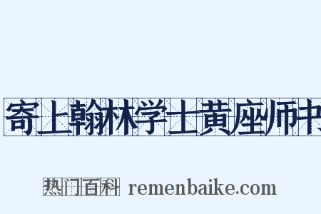 寄上翰林学士黄座师书是什么意思的图片